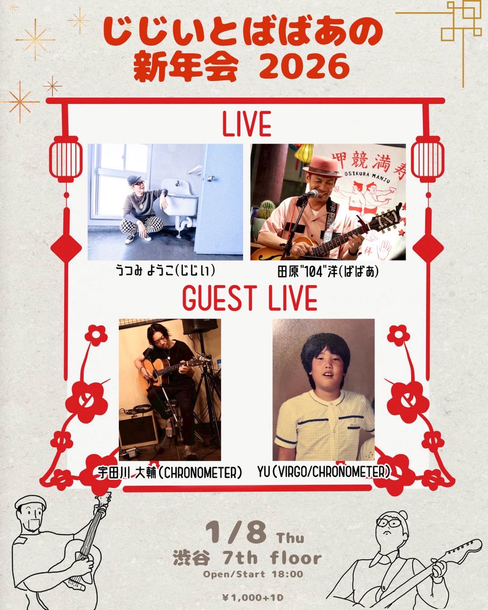 12月まだ間に合う、1月新年会アコースティック出張ライブを呼ぼう交渉OK NEWS!!】🎍 「じじいとばばあの新年会 2026 」開催決定！ うつみようこ