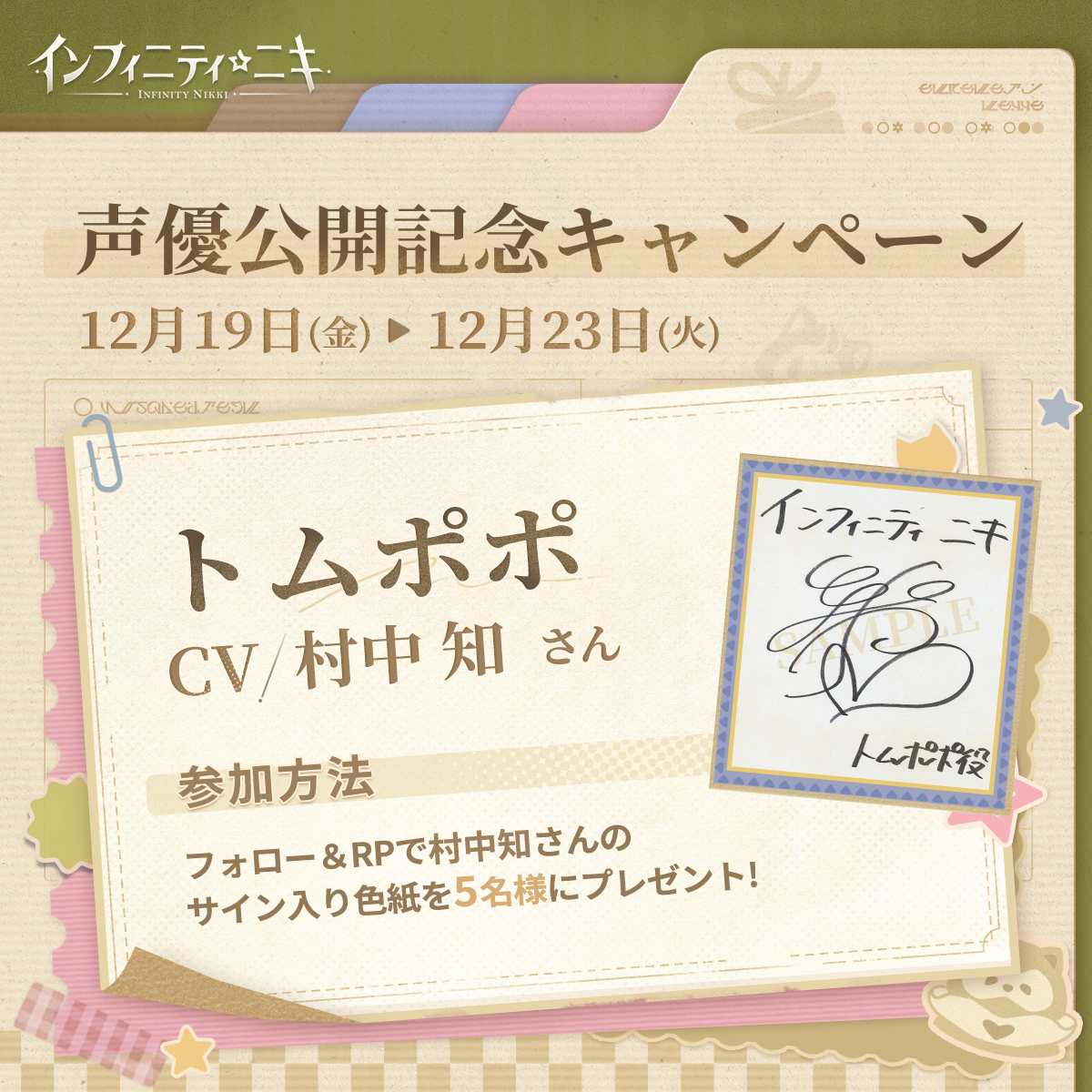 村中知さん色紙プレゼント／ #村中知 さんが #インフィニティニキ の