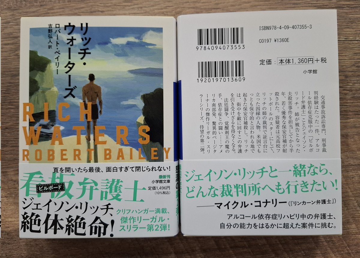 shohonyaku's tweet image. 米南部発傑作リーガル・スリラー
ビルボード弁護士シリーズ第２段
『リッチ・ウォーターズ』
ロバート・ベイリー
吉野弘人 訳
見本本出来！

装画　安藤巨樹さん
デザイン　アルビレオさん
解説　霜月蒼さん

１月７日発売

よろしくお願いします！

本の情報はこちら↓
shogakukan.co.jp/books/09407355