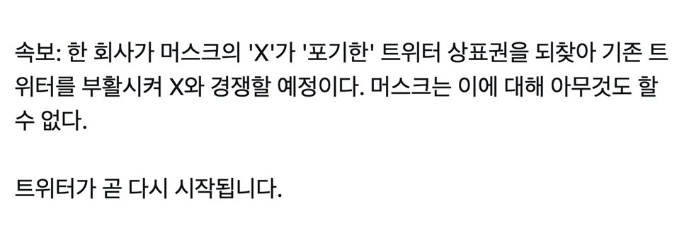 얼마 전에 일론머스크가 포기한 트위터 상표권을 되찾아 트위터를 부활시키겠다고 홍보한 사이트가 알고보니 피싱사이트였대... 지금 아이디 예약하려고 메일 입력한 사람들 메일주소로 트위터 아이디 해킹시도가 들어오는 중이래
