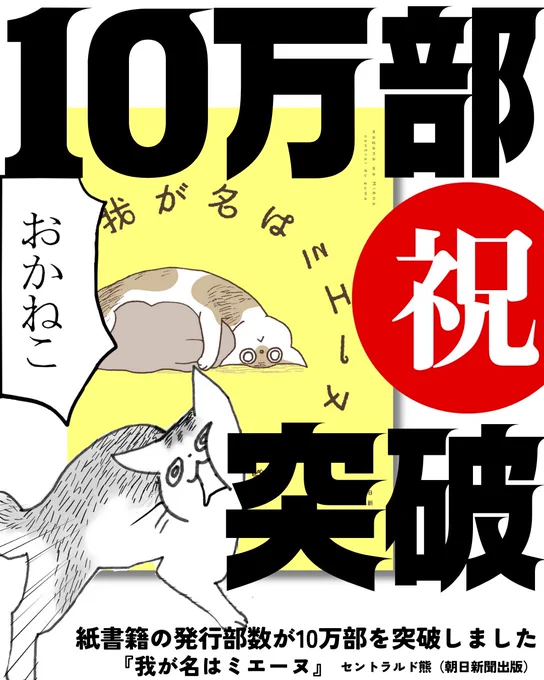 #我が名はミエーヌ 【🎊10万部突破🎊】
先日の3刷で、紙の発行部数が10万部を突破しました。
たいへんな勢いでお手に取っていただいています。ありがとうございます!!
来週の頭ごろから重版分もお店に到着しはじめます🐢💨
年末年始のお伴に、どうぞよろしくお願いいたします🐈 