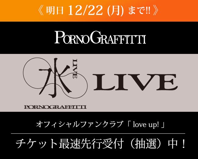 ポルノグラフィティ 2026年全国ツアー「20thライヴサーキット“水