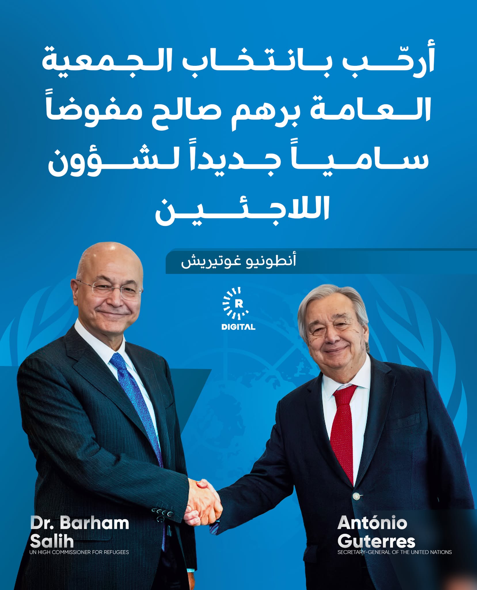 الأمين العام للأمم المتحدة أنطونيو غوتيريش: أرحّب بانتخاب الجمعية العامة برهم صالح من العراق مفوضاً سامياً جديداً للأمم المتحدة لشؤون اللاجئين 