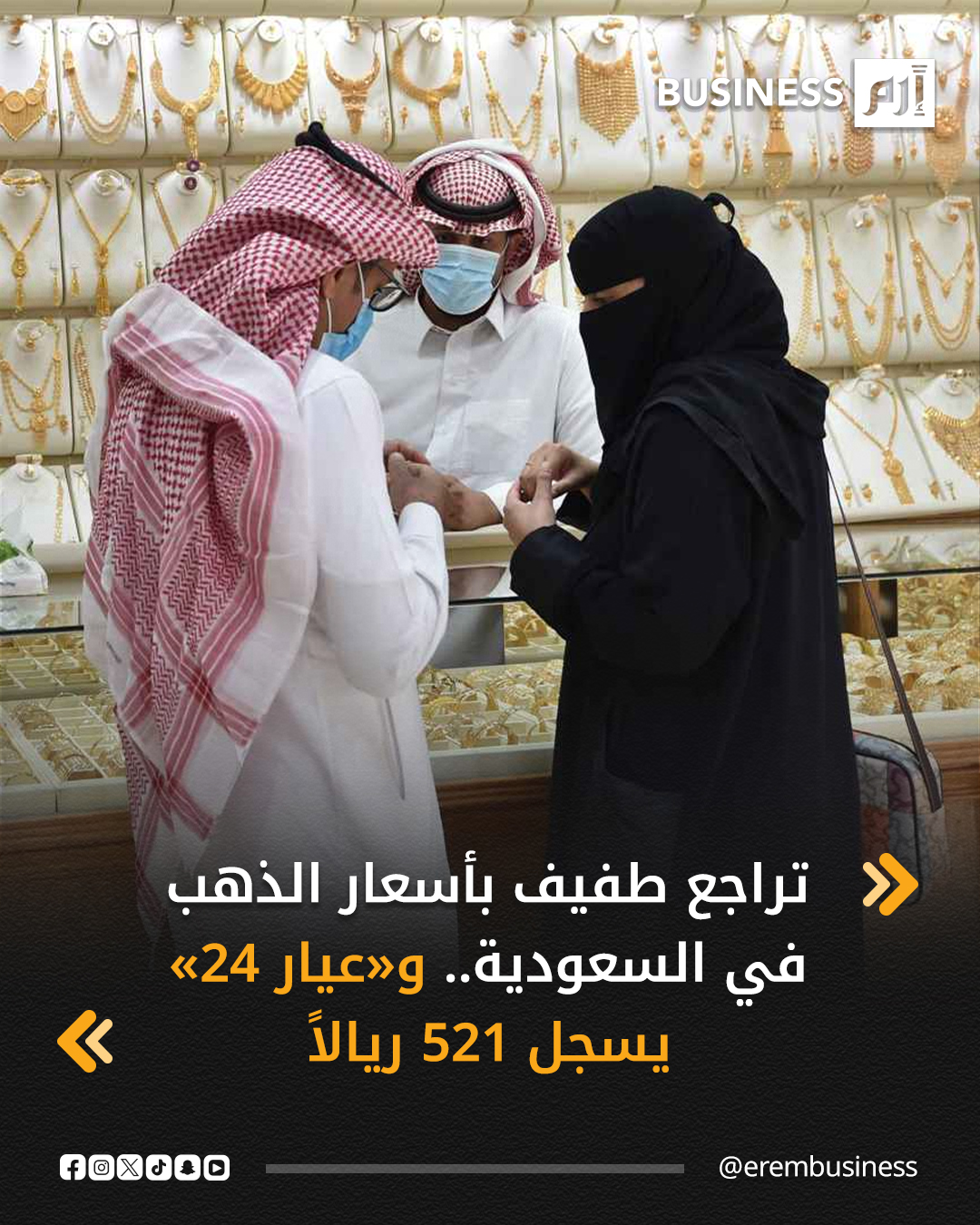 تراجعت أسعار الذهب في السوق السعودية بشكل طفيف، في بداية تعاملات اليوم الجمعة، بالتزامن مع انخفاض أسعار المعدن الأصفر في الأسواق العالمية.. التفاصيل في 