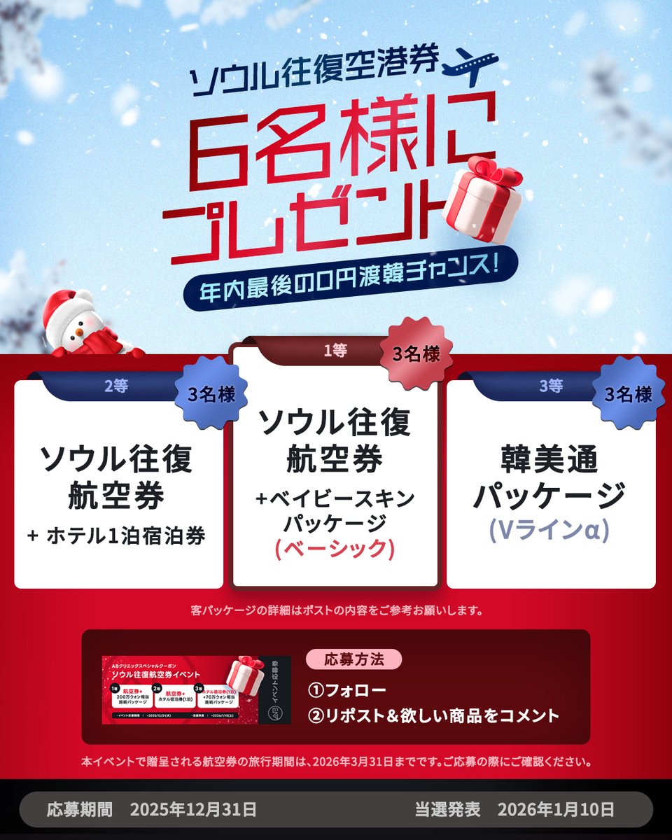 abclinicjpn's tweet image. ＼本気で狙える𝟬円渡韓✈️／
📢 宿泊券＆𝟮𝟬𝟬万ウォン施術券も当たる…⁉️

ABクリニックから年内ラストのBIGチャンス✨
抽選で𝟵名様に当たる特別イベントです💎

🎁 プレゼント内容
🥇1等（3名様）
ソウル往復航空券＋ベイビースキンパッケージ（ベーシック）
👉 Re2O＋ウルセラ300ショット…