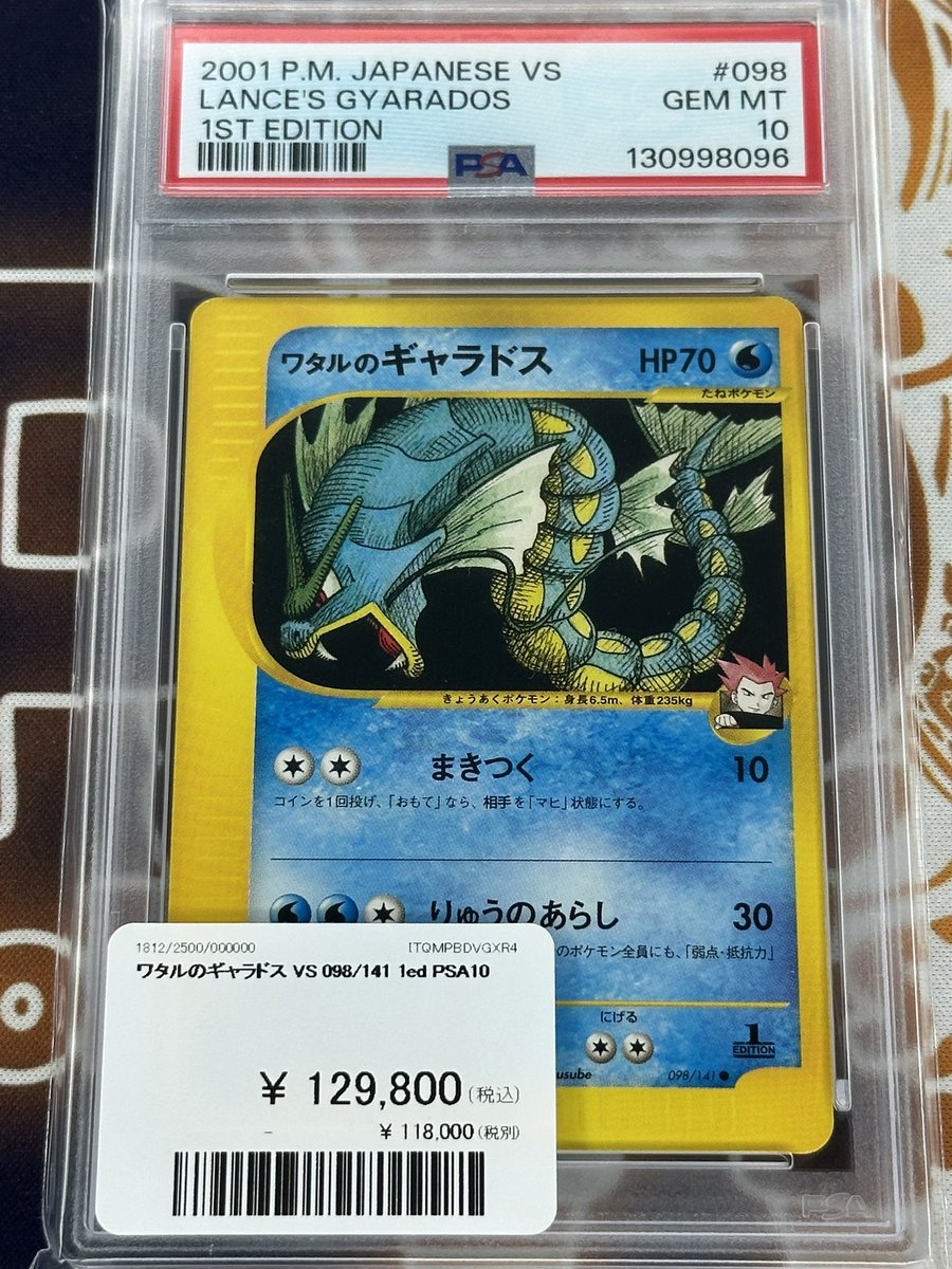 ポケモンカード 入荷情報】 ワタルのギャラドスPSA10入荷です⚡️ 郵送