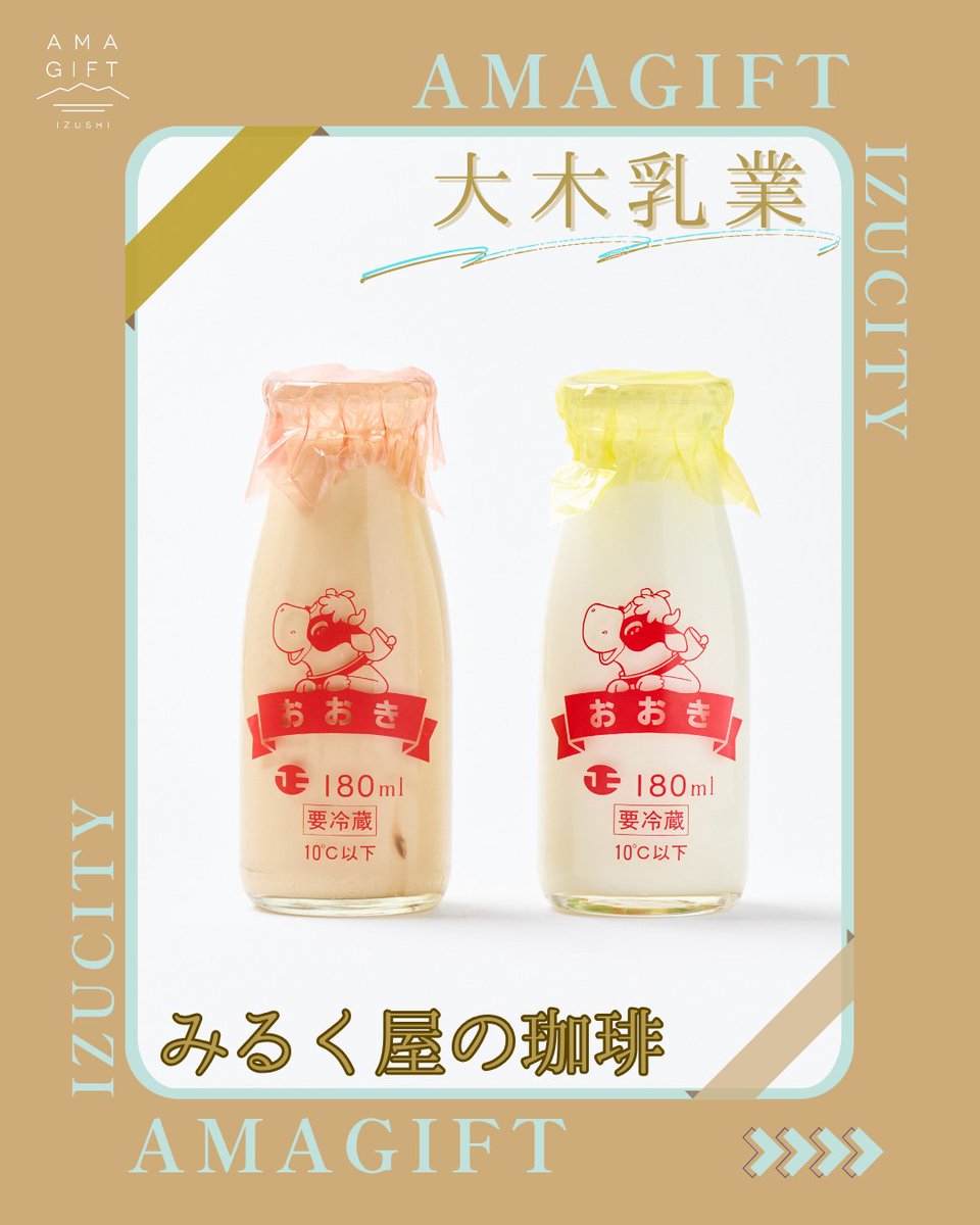 izucity_amagift's tweet photo. 🔶認定商品ご紹介🔶
☕️本格派『#みるく屋の珈琲』✨
伊豆で100年続く老舗が作る、搾りたてミルクたっぷりの商品🐄
希少なレトロ瓶も魅力！
甘すぎずスッキリ濃厚な「伊豆でしか飲めない」味わいは、温泉上がりやお土産に最高です♨️🥛

https://t.co/Q2hnMjI2FK

#伊豆市 #アマギフト #AMAGIFT https://t.co/8v1z3GMSSx