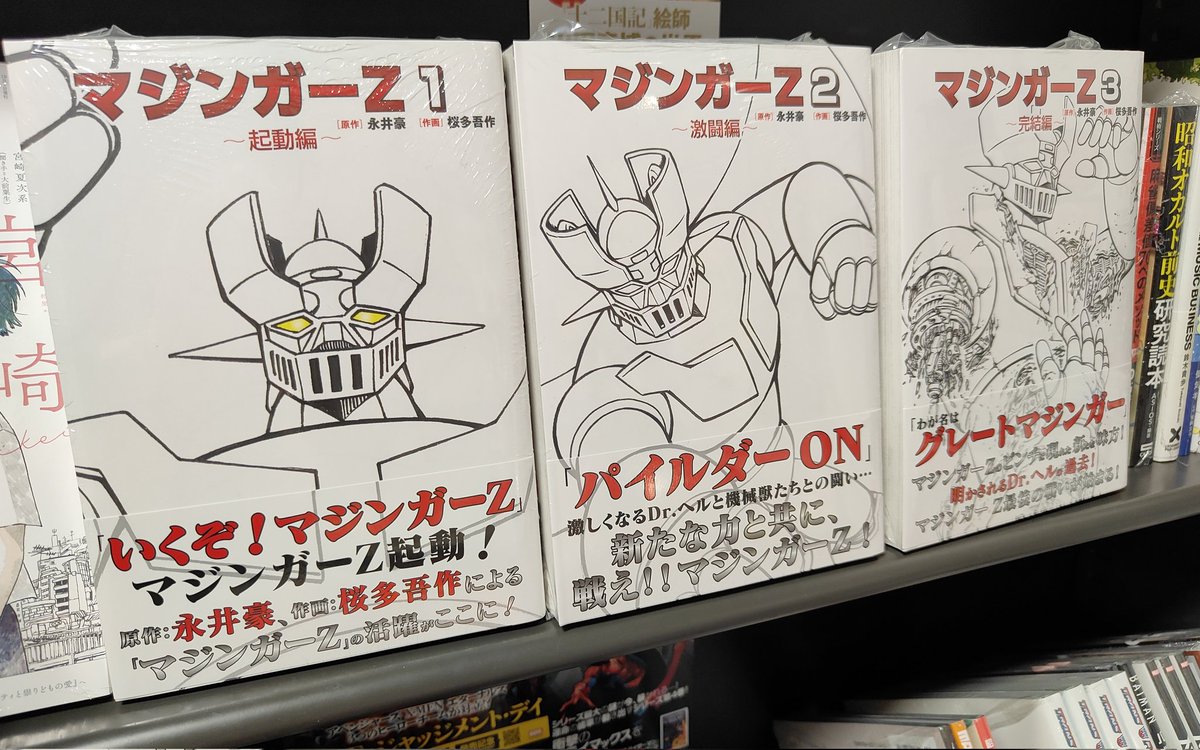 原作 #永井豪 先生、作画 #桜多吾作 先生の #マジンガーZ コミック