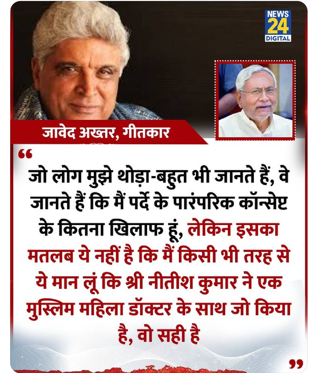 "नीतीश कुमार को उस महिला से बिना शर्त माफी मांगनी चाहिए"  

◆ गीतकार जावेद अख्तर ने सोशल मीडिया पर पोस्ट कर कहा  

◆  बिहार के सीएम नीतीश कुमार ने एक कार्यक्रम के दौरान खींचा था एक युवती का हिजाब  

#NitishKumar | Nitish Kumar | #JavedAkhtar | Javed Akhtar