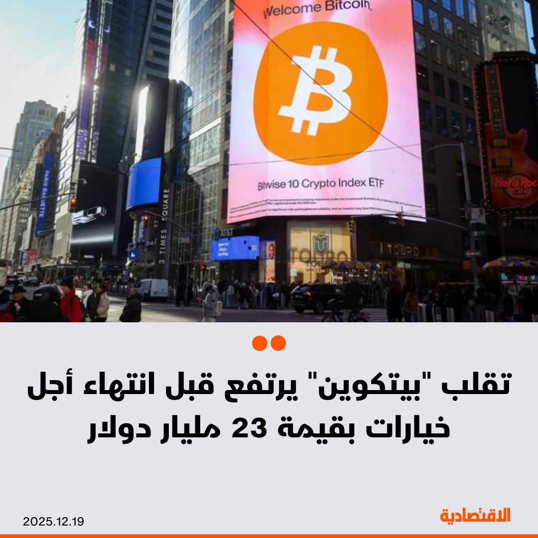 تُظهر سوق الخيارات أن "بيتكوين" تتجه إلى الأسابيع الأخيرة من 2025 تحت ضغوط مكثفة، إذ من المقرر أن ينتهي أجل عقود بنحو 23 مليار دولار يوم الجمعة المقبل، ما يهدد بتضخيم التقلبات المرتفعة أصلاً، وفقا لـ"بلومبرغ" - يمثل هذا الحجم أكثر من نصف إجمالي العقود المفتوحة على منصة "ديريبت" - "بيتكوين" شهدت تقلبات سعرية في القيمة السوقية تجاوزت 130 مليار دولار خلال ساعة يوم الأربعاء - تذبذب إجمالي القيمة السوقية للعملات المشفرة حول مستوى 3 تريليونات دولار. مزيد من التفاصيل في التعليقات 