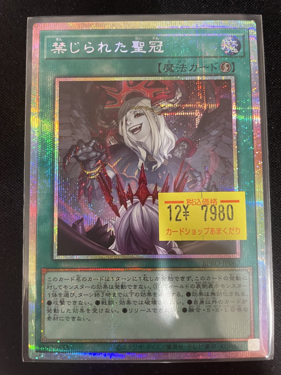 🌟遊戯王OCG 販売情報🌟 『禁じられた聖冠』 プリシク入荷しました✨