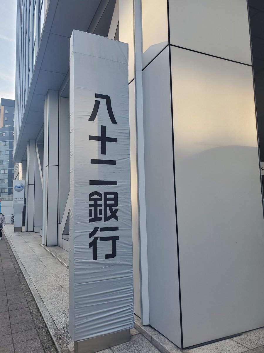 cowardism's tweet photo. 看板類の更新と覆いの設置が行われて合併前夜感を醸し出す八十二銀行名古屋支店
#八十二銀行
#八十二長野銀行 https://t.co/GELm0iUAeg