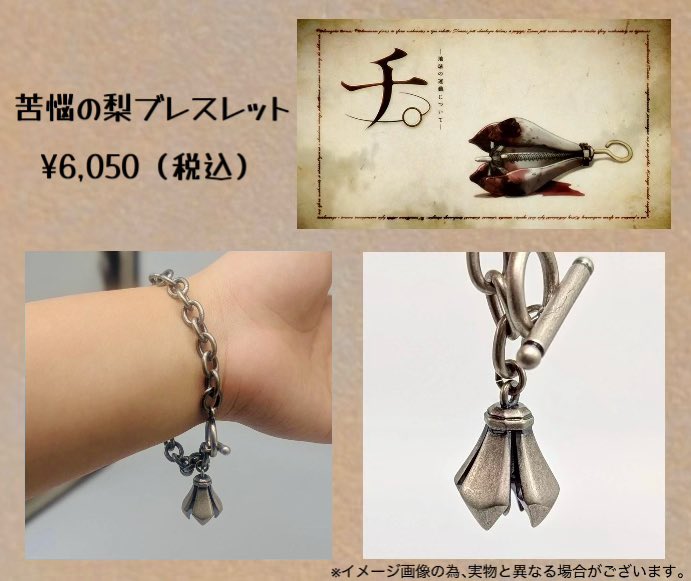 【📣受注開始】
「チ。 ―地球の運動について― 」

オフィシャルコラボグッズ受注販売決定‼️

【 苦悩の梨ブレスレット 】
作中にも出てくる、あの拷問器具が
ブレスレットになって登場⁉️

📅2026/1/18(日)まで

▼詳細 
tokyogiga-shop.com/chi/goods/

#チ球の運動について
#東京戯画ショップ