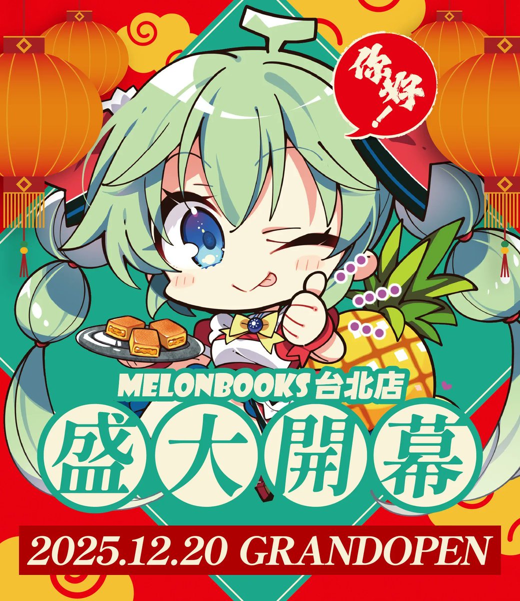 告知
明日12/20にメロンブックス台北店さんがオープンするので色紙を寄稿いたしました! 
詳しくはURLから!
https://t.co/q8pktiQwx3 