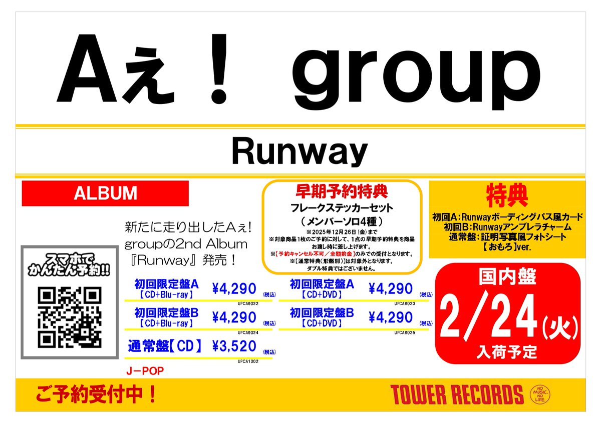 Aぇǃgroup】 ／ 2026/2/25発売 2ndアルバム『Runway』 ご予約受付中
