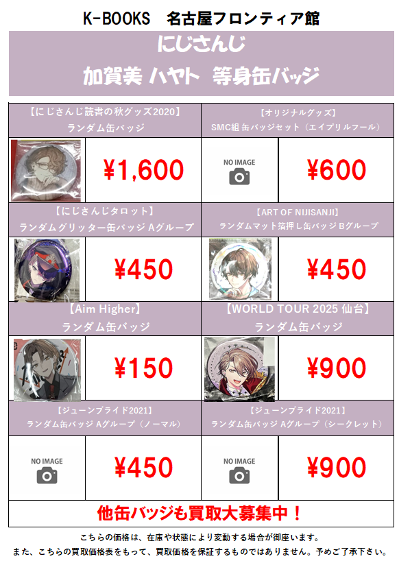 買取情報】🌈にじさんじ🕒 [加賀美ハヤト]等身缶バッジの買取大募集中