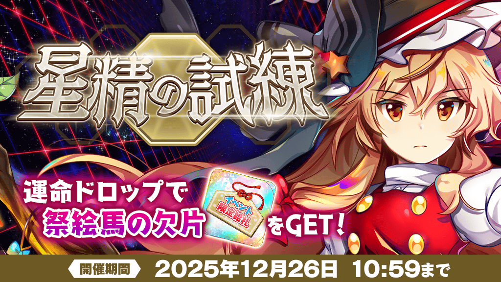 イベント】 過去に開催された、「星精の試練」が復刻❗ 今回の試練では