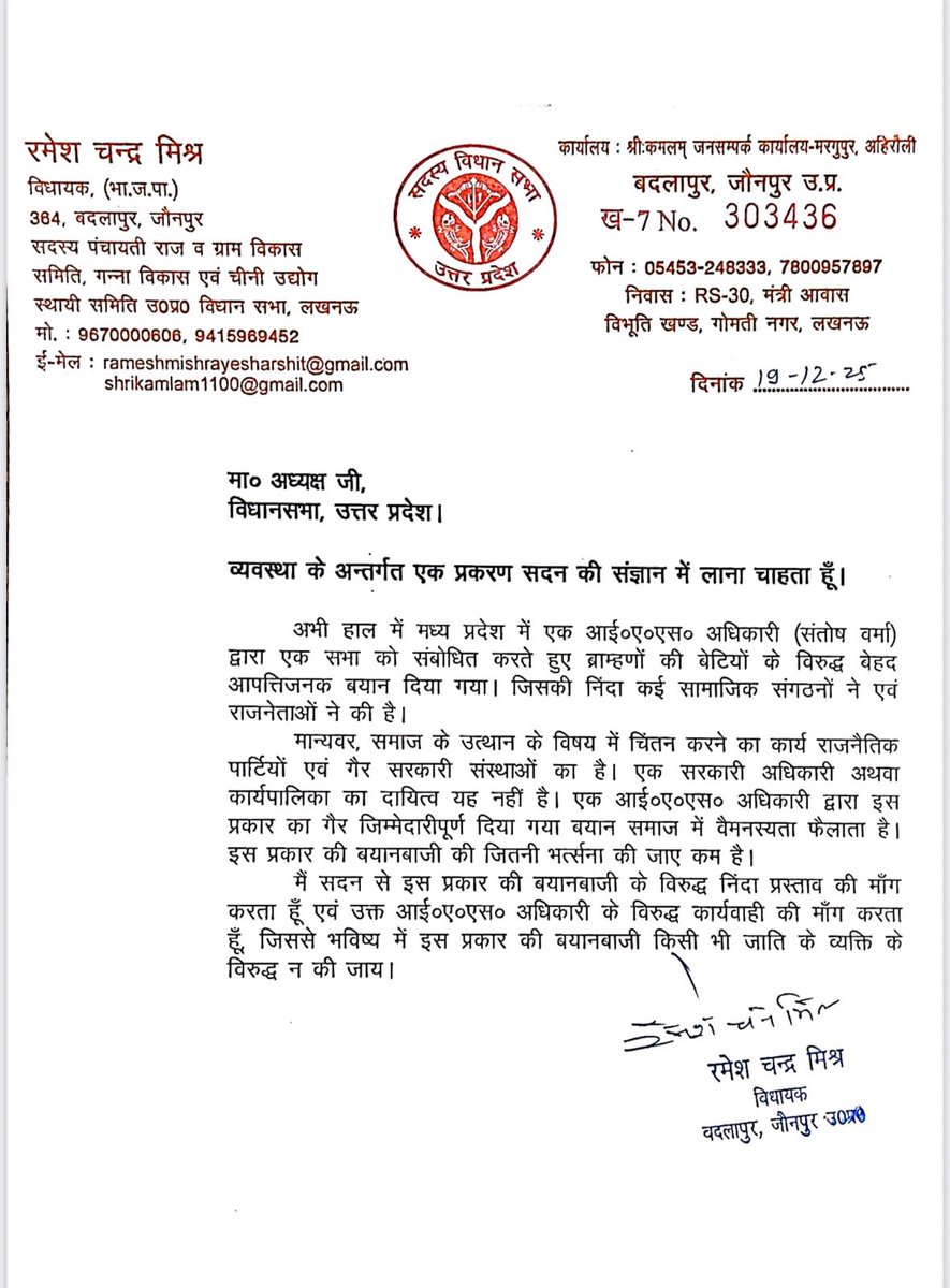 भाजपा से विधायक रमेश चंद्र मिश्र ने मध्य प्रदेश के आईएएस संतोष वर्मा के खिलाफ कार्रवाई करने की मांग को लेकर विधानसभा उत्तर प्रदेश के अध्यक्ष को लिखा पत्र...