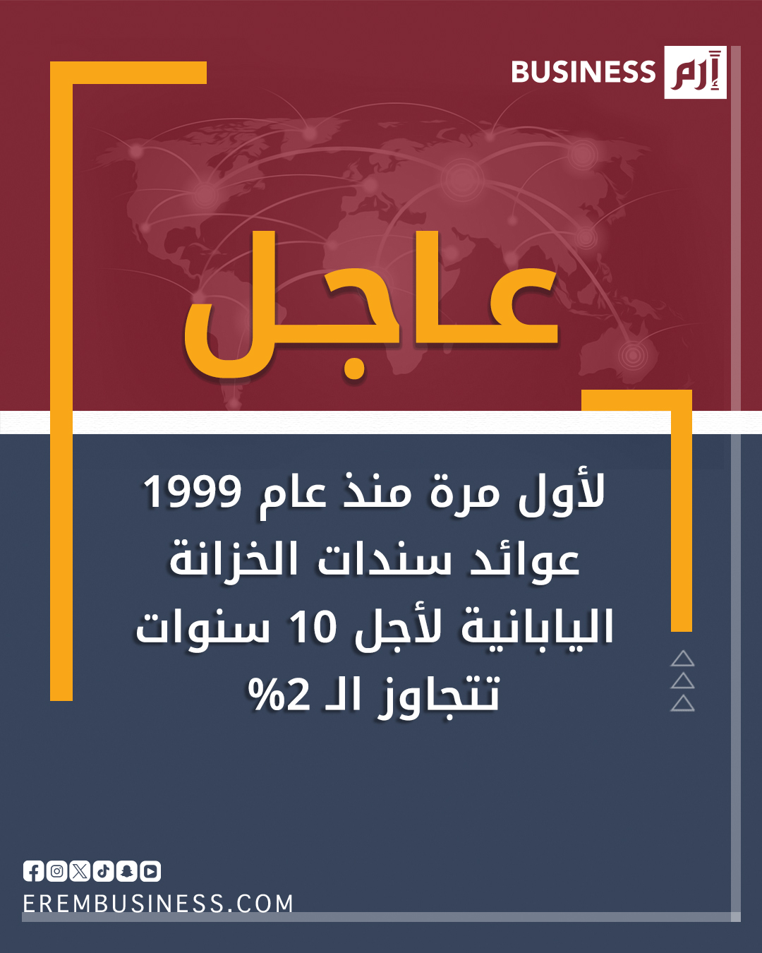 عاجل عوائد سندات الخزانة اليابانية لأجل 10 سنوات تتجاوز الـ 2% لأول مرة منذ عام 1999 بعد رفع الفائدة في اليابان إلى أعلى مستوى خلال 30 عاماً 