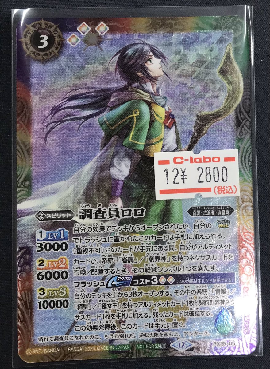 バトスピ 販売情報】 調査員ロロを買取りましたー 状態確認も可能です