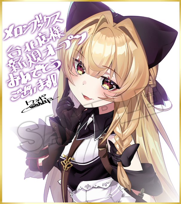 告知 明日12/20にメロンブックス台北店さんがオープンするので色紙を寄稿いたしました! 詳しくはURLから!