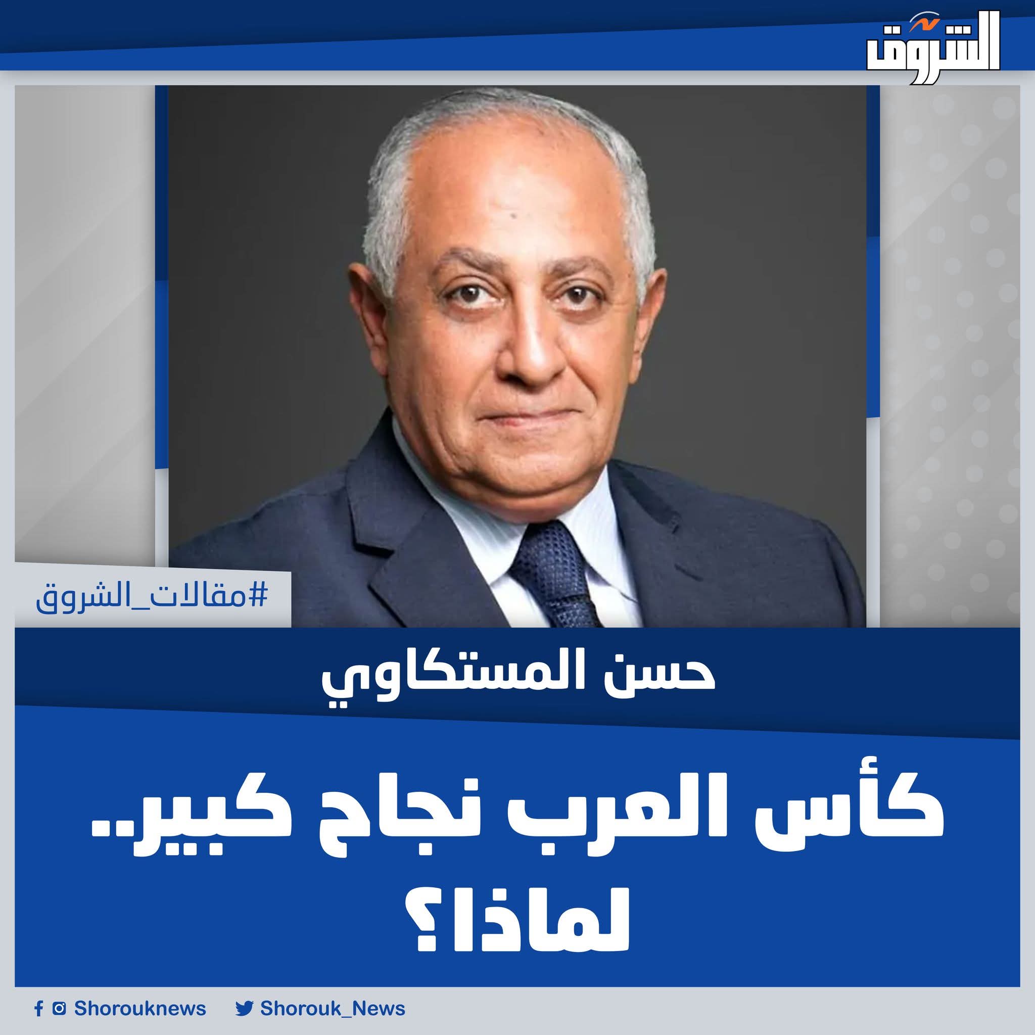 مقالات الشروق| حسن المستكاوي: كأس العرب نجاح كبير.. لماذا؟. عندما استضافت قطر كأس العرب العاشرة عام 2021، كانت البطولة جزءًا من تجارب الدوحة لاستضافة كأس العالم 2022. ومع نجاح التجربة، زادت الدوحة بإشراك «فيفا» فى البطولة، وفى كأس العرب 2025 حققت البطولة نجاحًا باهرًا على كل المستويات الفنية والتنظيمية والرياضية والجماهيرية وفى مناخ تسيطر عليه البهجة والمتعة والتواصل بين الجماهير والروح الرياضية.. المقال كاملًا 