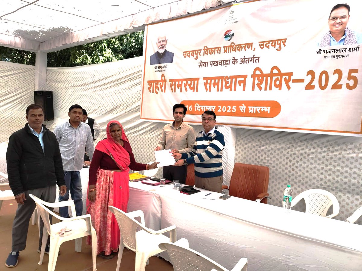 UDAUDAIPUR's tweet photo. उदयपुर विकास प्राधिकरण में आयोजित शहरी समस्या समाधान शिविर 2025 के माध्यम से आमजन को राहत एवं समस्याओं का त्वरित समाधान। सेवा • समाधान • सुशासन #RozThodaBehtar #बढ़ता_राजस्थान_हमारा_राजस्थान
@RajCMO
@DIPRRajasthan
@RajGovOfficial https://t.co/dRanDDc8aQ