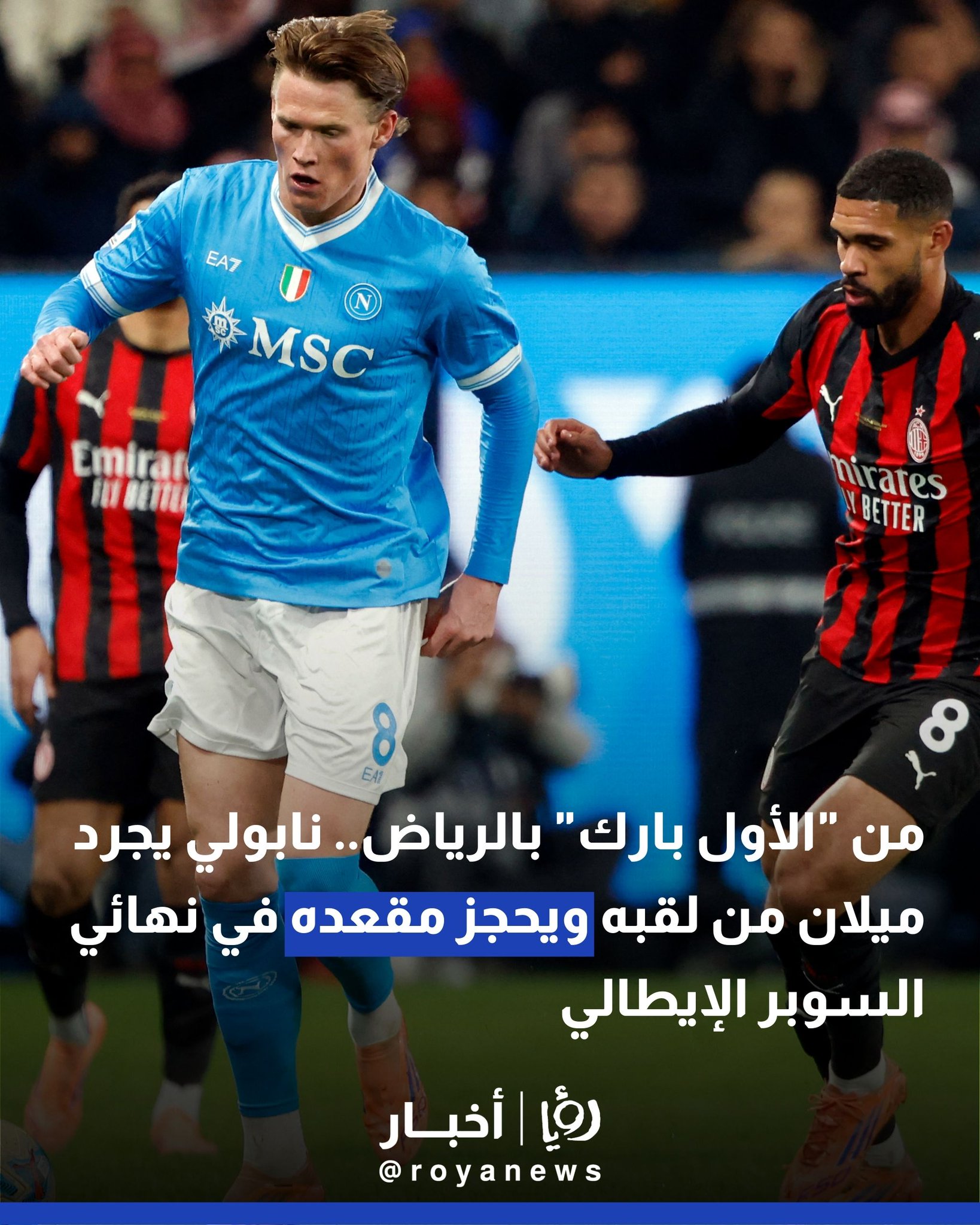 من "الأول بارك" بالرياض.. نابولي يجرد ميلان من لقبه ويحجز مقعده في نهائي السوبر الإيطالي 