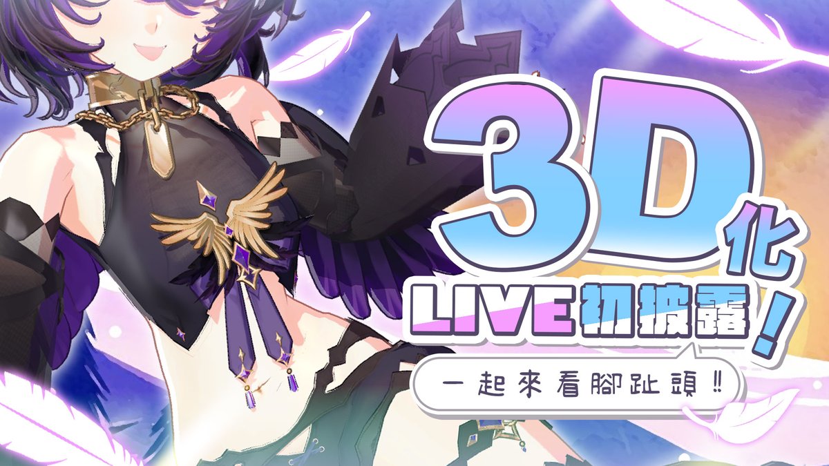 今天是渡渡的生日唷
而且終於要 3D化 了 ✨

可以看到我的背面了
不要再說我平坦了！
是「前凸後翹」唷 

快來幫我檢查一下
有沒有跟前面一樣吧ｗ
#3D配信 #伊索渡 #Vtuber