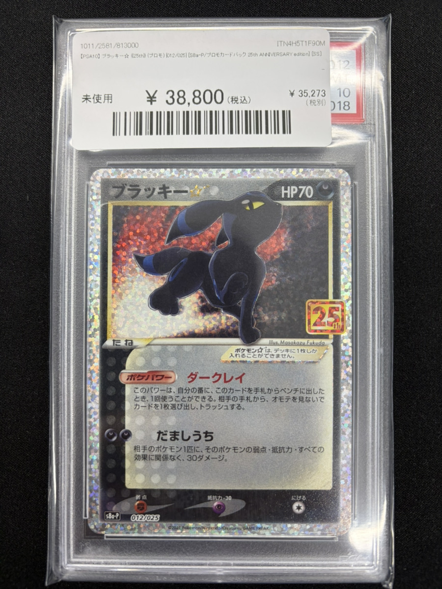 🔥ポケカ入荷情報📷】 【PSA10】ブラッキー☆ ｟25th｠(プロモ) {S8a-P