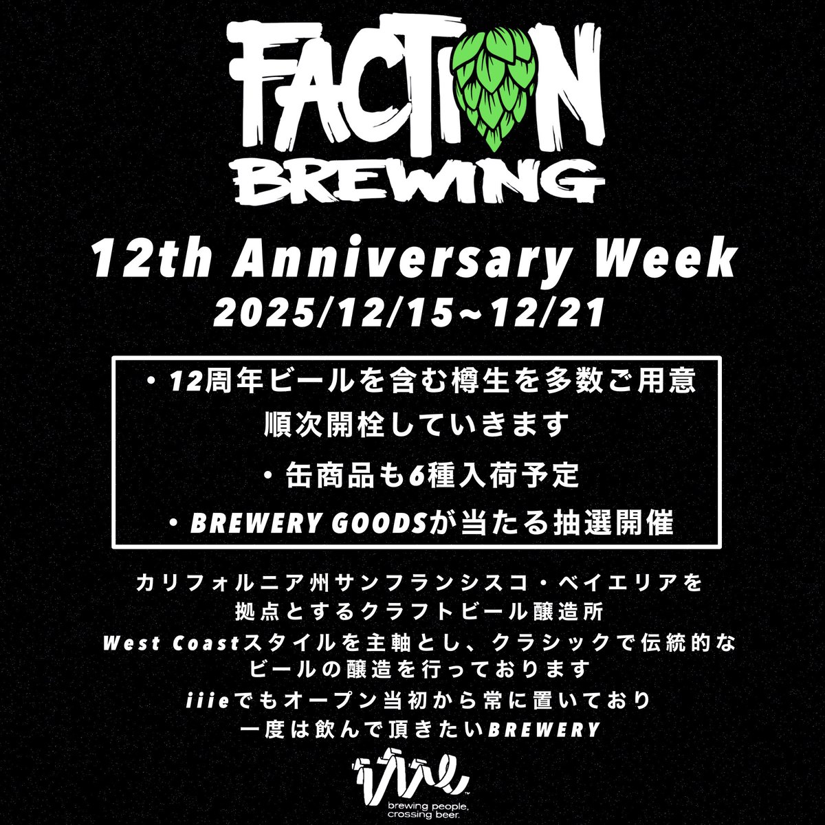 iiie OPENしております！
23:00まで

本日もFACTION 12Anniversary WEEK
ナガノトレーディングの服部さんも来店中！

グッズ抽選も開催してますので
是非ご参加下さい！！