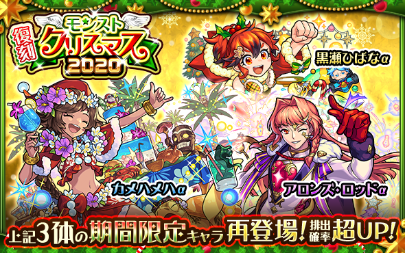🎄✨クリスマス仕様の期間限定キャラが再登場✨🎄 ⭐復刻モンスト