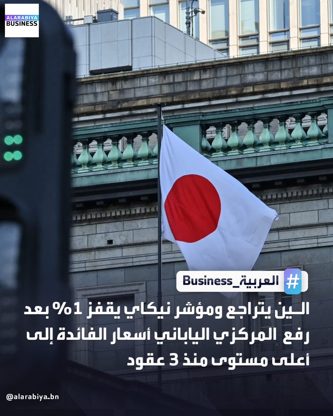 رفع البنك المركزي الياباني، اليوم الجمعة، أسعار الفائدة إلى أعلى مستوى لها منذ ثلاثة عقود، مما أدى إلى عمليات بيع مكثفة في سوق السندات الحكومية، في إشارة إلى استعداده لتشديد السياسة النقدية بشكل أكبر. رفع بنك اليابان أسعار الفائدة القياسية بمقدار 25 نقطة أساسية لتصل إلى 0.75%، وهو أعلى مستوى لها منذ عام 1995، بما يتماشى مع التوقعات. أكد بنك اليابان أن أسعار الفائدة الحقيقية من المتوقع أن تبقى "سلبية بشكل ملحوظ"، مضيفًا أن الظروف المالية الداعمة ستواصل دعم النشاط الاقتصادي بقوة. عقب القرار، ارتفع عائد سندات الحكومة اليابانية لأجل 10 سنوات بنحو 5 نقاط أساسية ليصل إلى 2.019%، بينما ارتفع عائد السندات لأجل 20 سنة بمقدار 3 نقاط أساسية ليصل إلى 2.975%، مسجلاً بذلك أعلى مستوى له منذ عام 1999. تراجع الين بنسبة 0.25% ليصل إلى 155.92 مقابل 