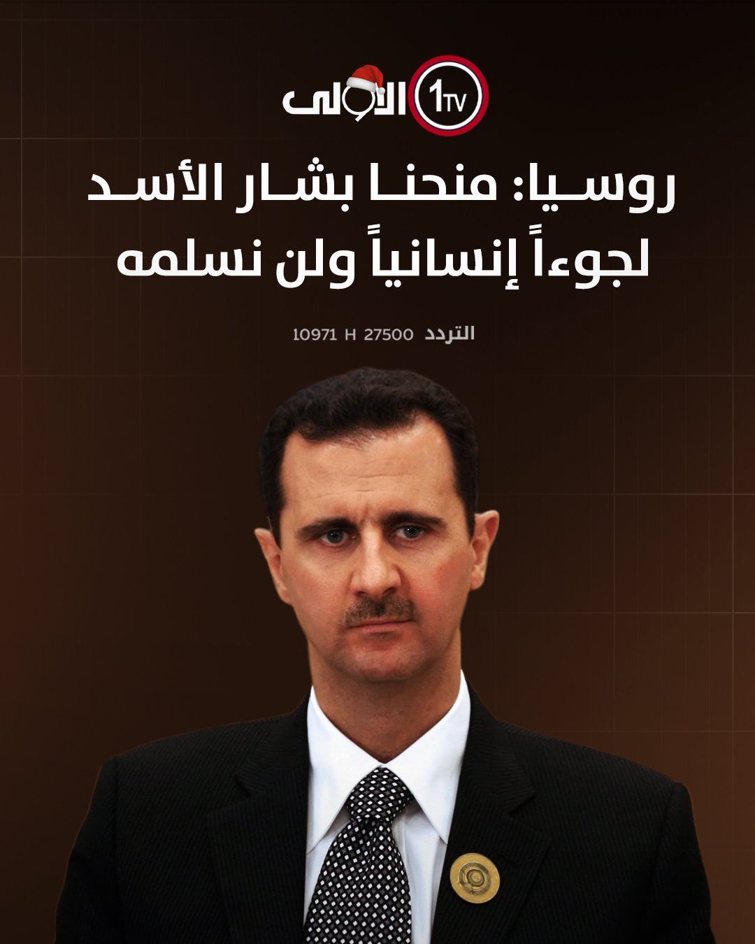 روسيا : منحنا بشار الأسد لجوءاً إنسانياً ولن نسلمه قناة الاولى العراقية تابعونا عبر التردد التالي | نايل سات 10971-أفقي 