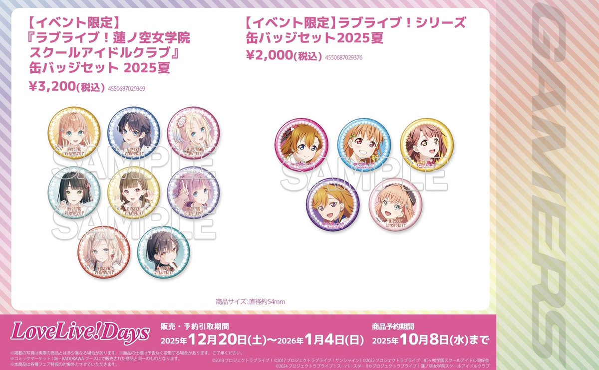 💗新商品/明日発売💗】 ラブライブ！シリーズ 缶バッジセット 2025夏