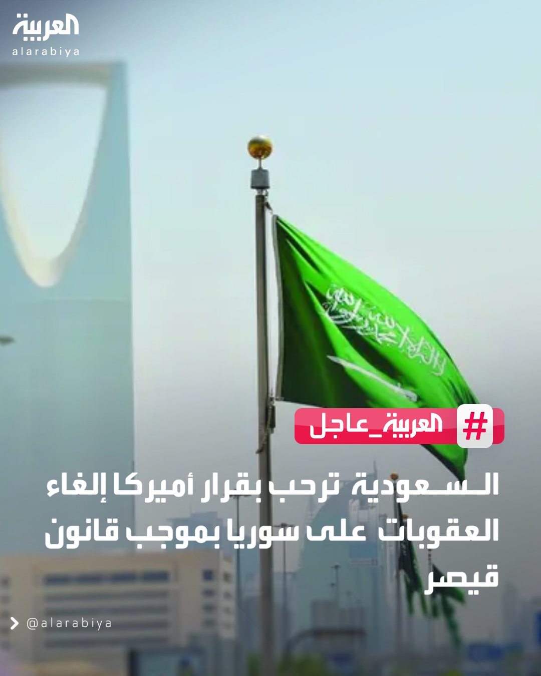 الخارجية السعودية: من شأن إلغاء قانون قيصر دعم الاستقرار والازدهار والتنمية بسوريا.. المملكة تثمن الدور الإيجابي الكبير للرئيس الأميركي في إلغاء قانون قيصر 