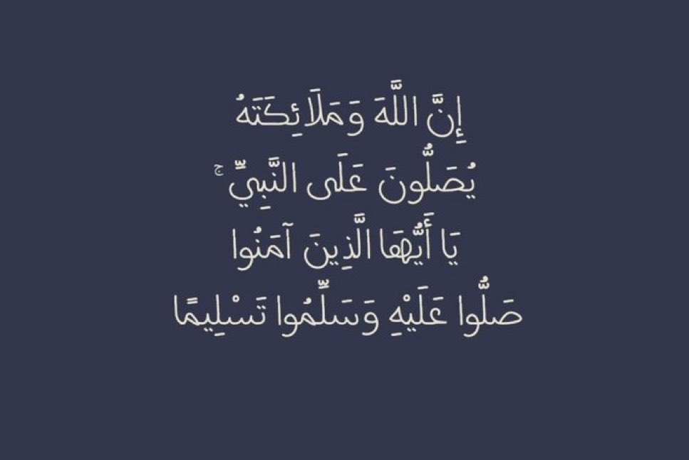 اللهم صلّ و سلم على نبينا محمد ﷺ ..📿