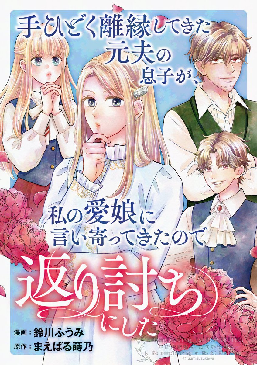 手ひどく離縁してきた元夫の息子が、私の愛娘に言い寄ってきたので返り討ちにした