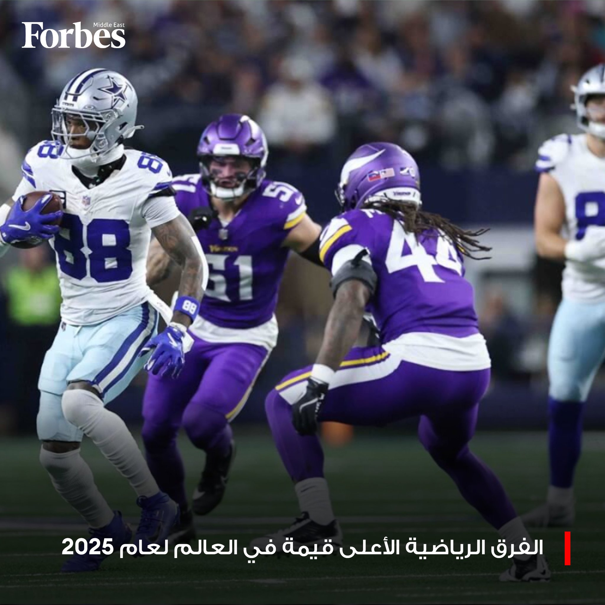 القيمة الإجمالية لأغلى 50 فريقًا رياضيًا في العالم تسجل 353 مليار دولار في عام 2025، وفريق دوري كرة القدم الأميركية دالاس كاوبويز يتصدر القائمة بقيمة 13 مليار دولار 