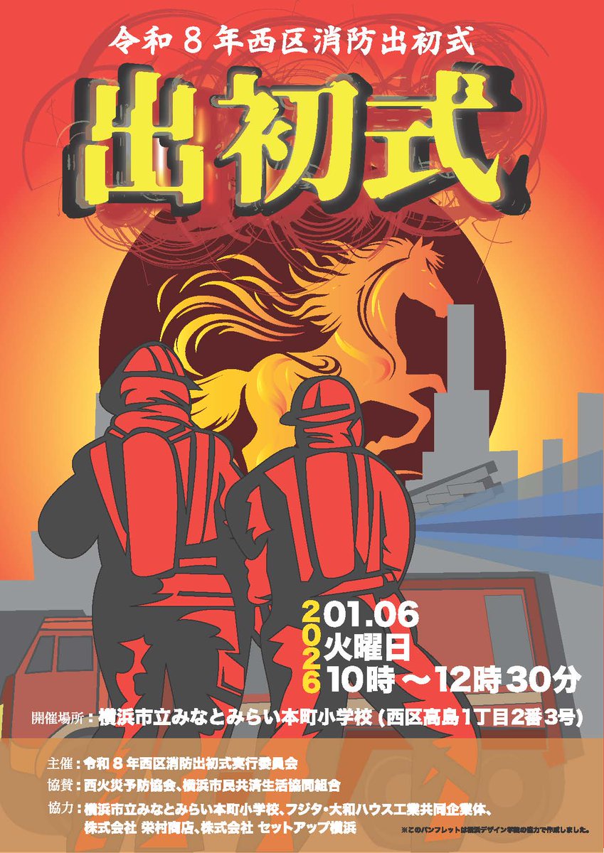 ✨令和8年西区消防出初式 🚒 ＼ 日時：令和8年1月6日（火） 10時00