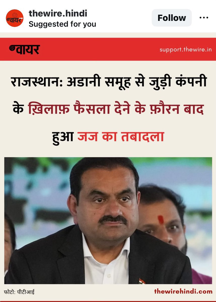 क्या हसदेव जंगल के विनाश के मामलों में न्यायालयों के फ़ैसले निष्पक्ष हैं ?  

ये मामला तो सिर्फ़ 1400 करोड़ का था और जज का तबादला हो गया । 

हसदेव की अपनी ही खदानों से राजस्थान सरकार महंगे दरों पर कोयला ख़रीदकर अदानी को हज़ारों करोड़ का अवैध मुनाफा पहुँचा रही है । 30 प्रतिशत