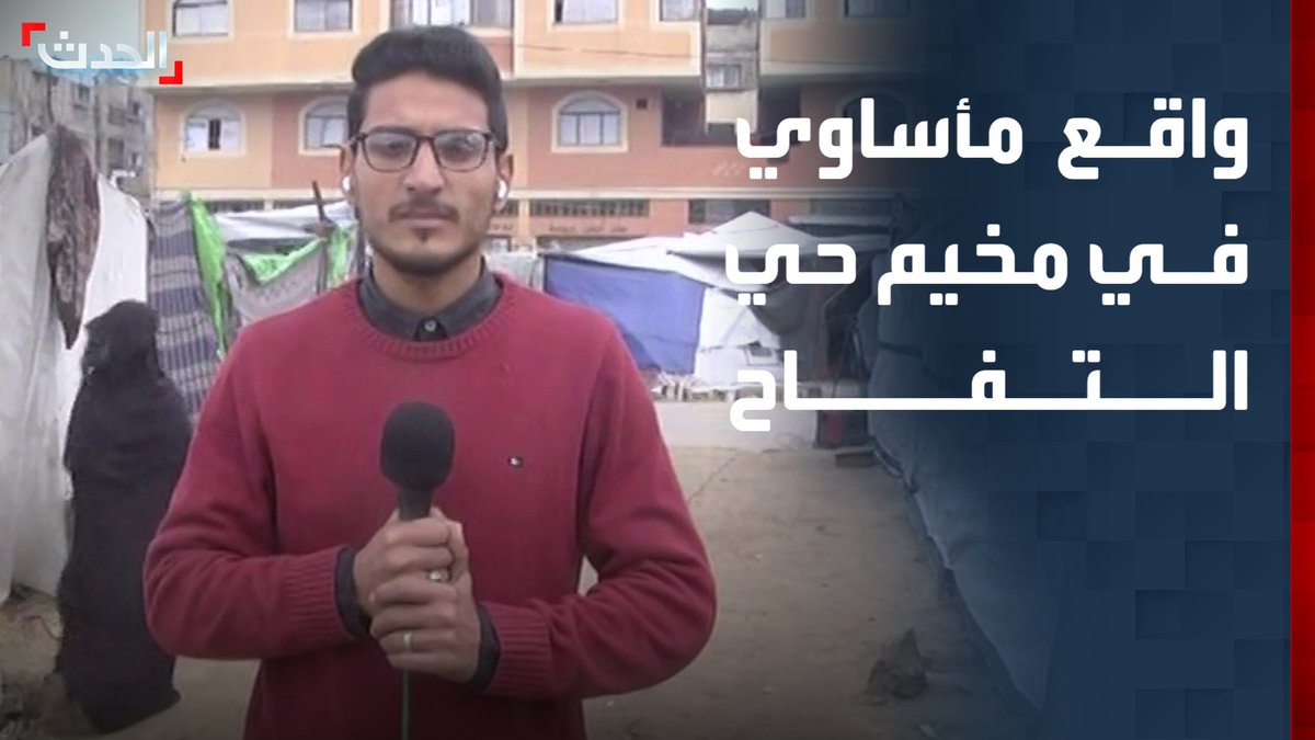 "الحدث" ترصد أوضاع النازحين في مخيم حي التفاح بغزة.. والصحافي أحمد قنن: النازحون يعيشون واقعاً مأساوياً يتفاقم مع المنخفض الجوي #غزة 