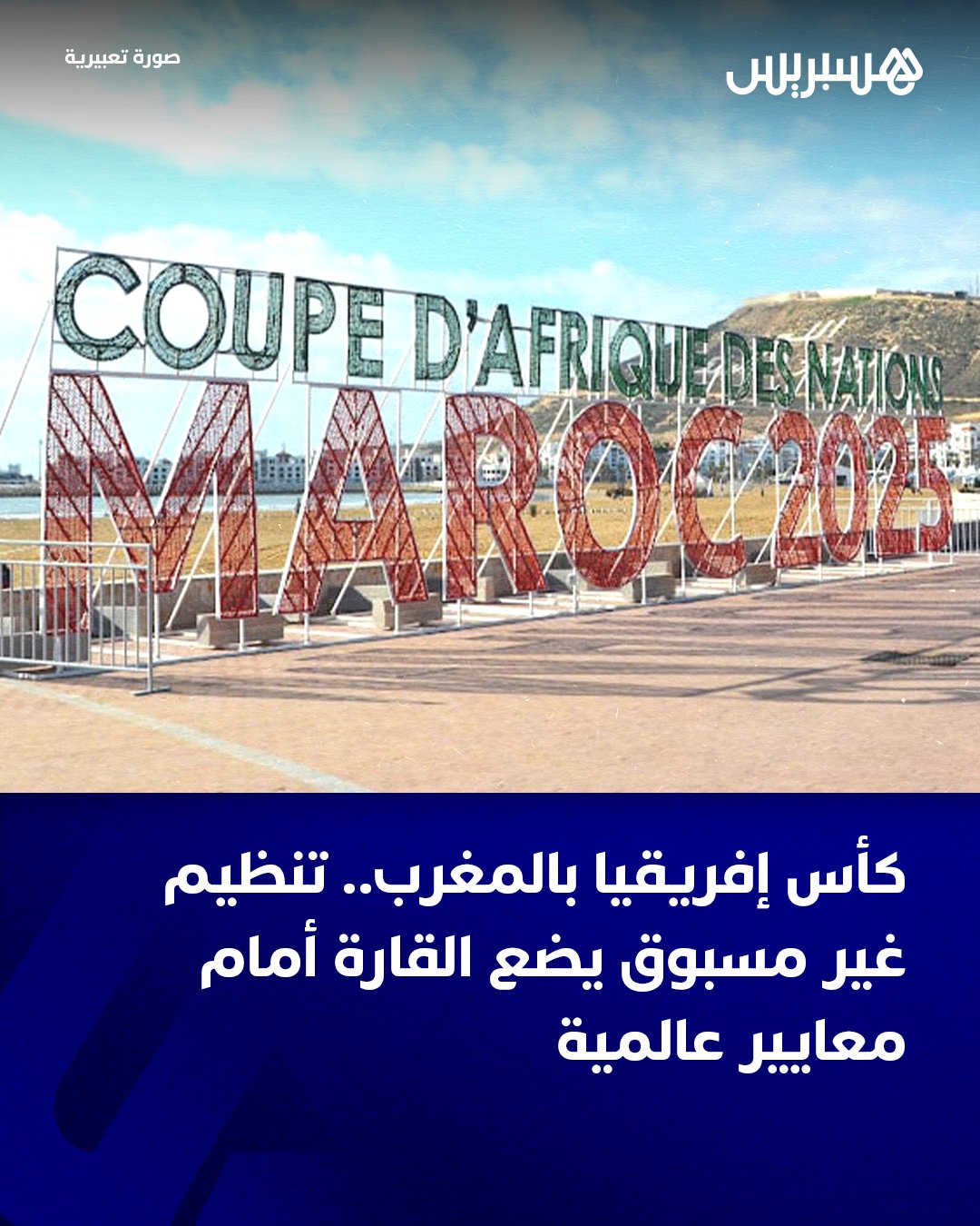 تخطو القارة السمراء نحو عهد جديد من التميز الرياضي، حيث تُشكل النسخة الحالية من كأس إفريقيا للأمم بالمغرب محطة مفصلية غير مسبوقة في تاريخ التظاهرة. فبعيدا عن المستطيل الأخضر، تشهد البطولة تحولا جذريا في فلسفة التنظيم والتدبير اللوجستي؛ إذ نجحت المملكة في كسر الأرقام التقليدية للبنيات التحتية عبر توفير ملاعب رسمية بمعايير دولية، وتخصيص ملعب تداريب مستقل لكل منتخب، مما رفع من جودة المنافسة ووضع القارة أمام معايير عالمية في التدبير.. هذا الواقع الجديد هو ما دفع فيرون موسينغو أومبا، الأمين العام للاتحاد الإفريقي لكرة القدم (كاف)، للتأكيد جازما أن نسخة المغرب 2025 ستكون الأفضل تنظيما على الإطلاق في تاريخ القارة.. #كأس_إفريقيا 