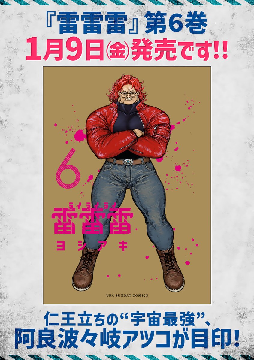 頼む、売れてくれ！ 雷雷雷6巻、1月9日発売です。