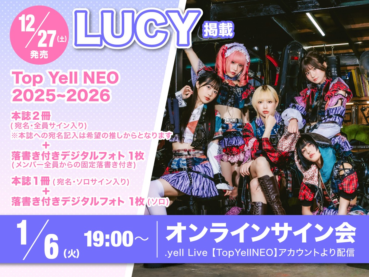 1/6(火)19:00〜 「Top Yell NEO2025~2026 オンラインサイン会」 こちら