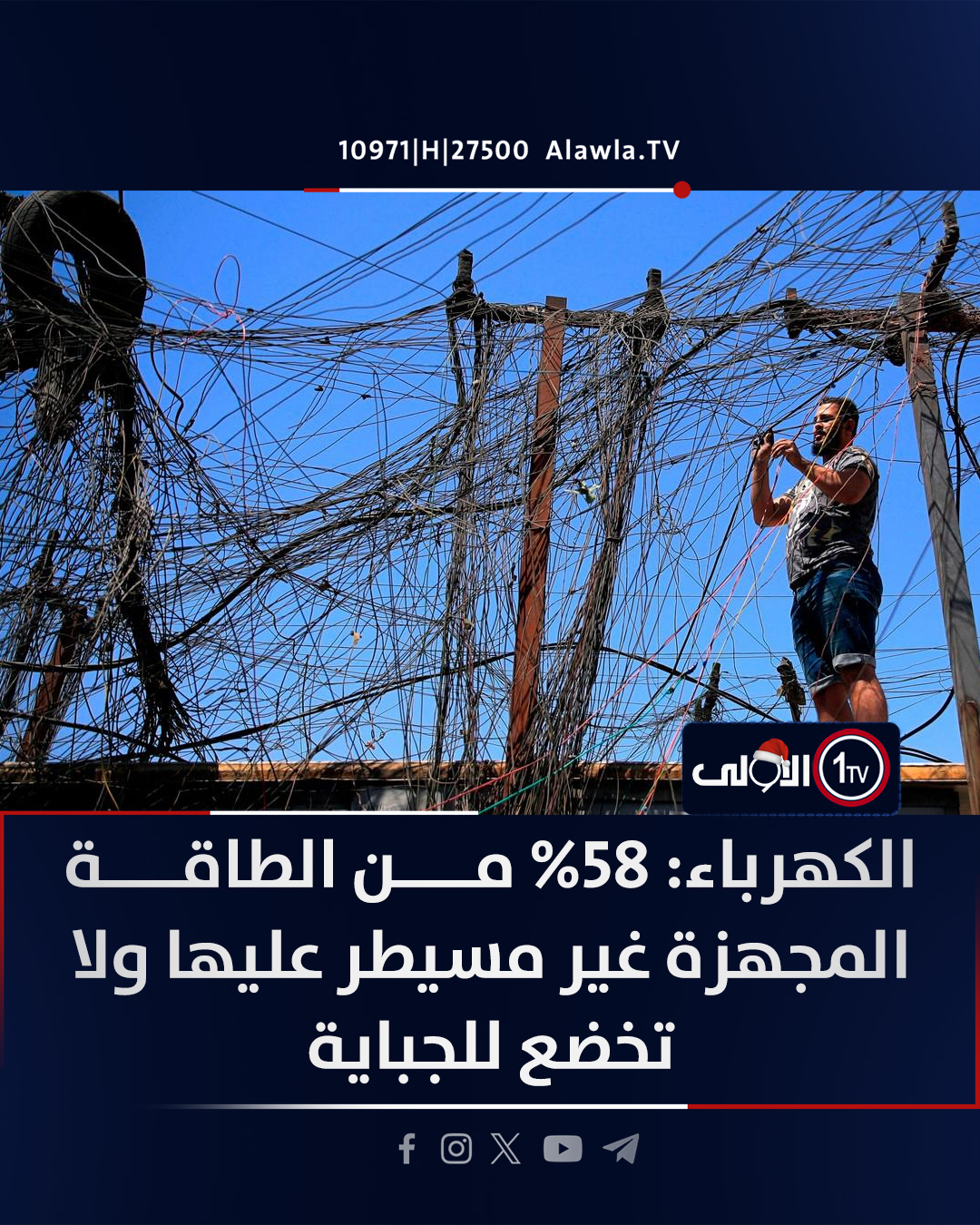 الكهرباء: 58% من الطاقة المجهزة غير مسيطر عليها ولا تخضع للجباية قناة الاولى العراقية تابعونا عبر التردد التالي | نايل سات 10971-أفقي 