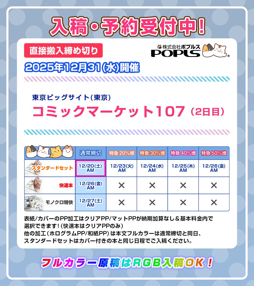 □ポプルス締め切り表 【明日12/20(土)の締切一覧】 🌟#C107 1日目の