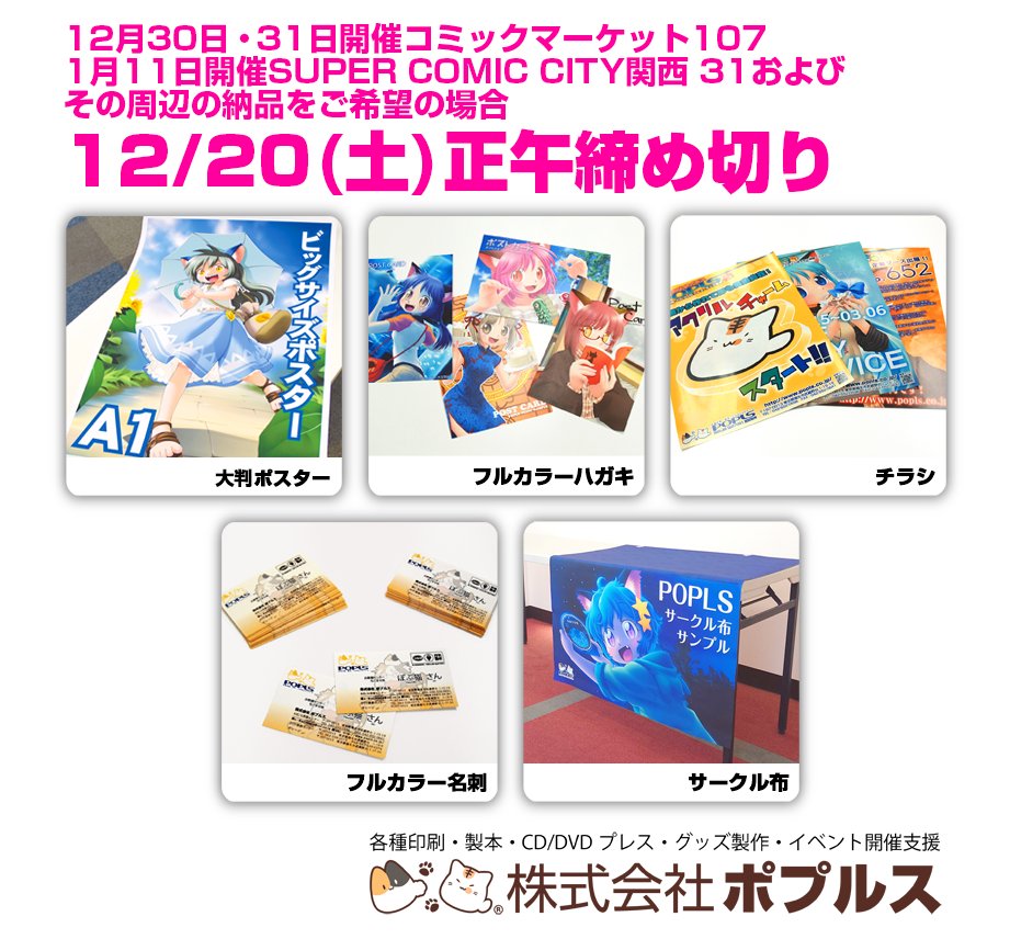 □ポプルス締め切り表 【明日12/20(土)の締切一覧】 🌟#C107 1日目の