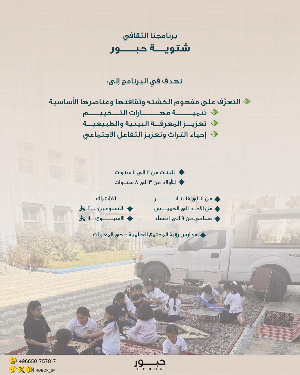 مخيم إجازة الشتاء ⛺️
#شتوية_حبور
مساحة دافئة مليئة بالثقافه وتنوع المهارات
تجمع بين التعلم والترفيه في أجواء شتوية مميزة 

لمزيد من التفاصيل والإنضمام ☃️ :

salla.sa/hobor_sa/categ…

#حبور