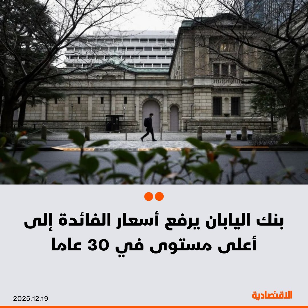 رفع بنك اليابان سعر الفائدة الرئيسي إلى أعلى مستوى في 30 عاماً، في إشارة إلى تنامي قناعته بقدرته على تحقيق هدف التضخم المستقر الذي يسعى إليه منذ أكثر من عقد، بحسب "بلومبرغ" - البنك قرر بالإجماع، رفع سعر الفائدة بمقدار ربع نقطة مئوية إلى 0.75%. مزيد من التفاصيل في التعليقات 